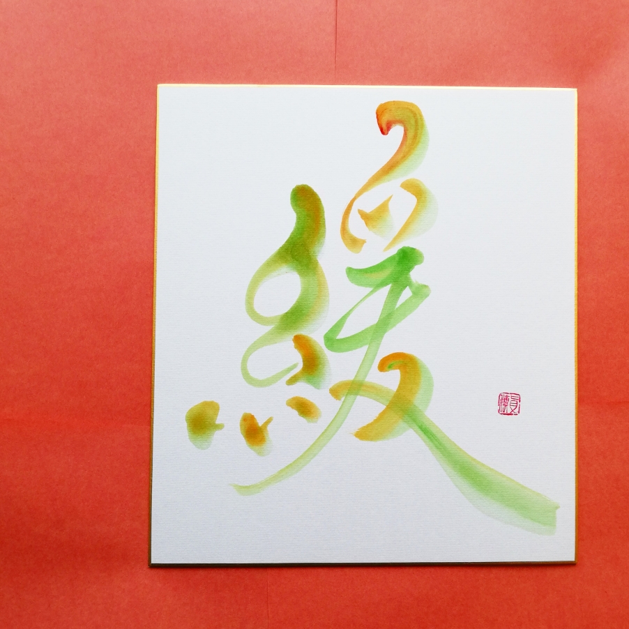 緩