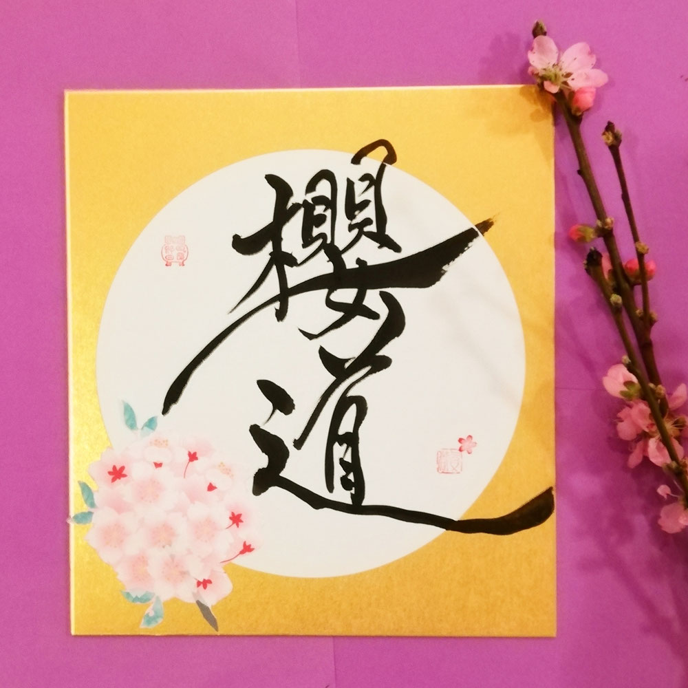 桜道