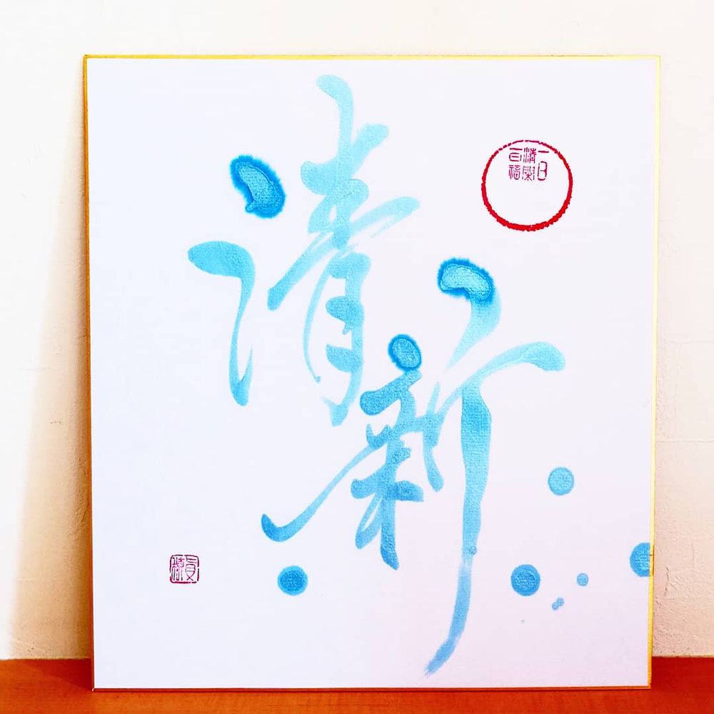 清新