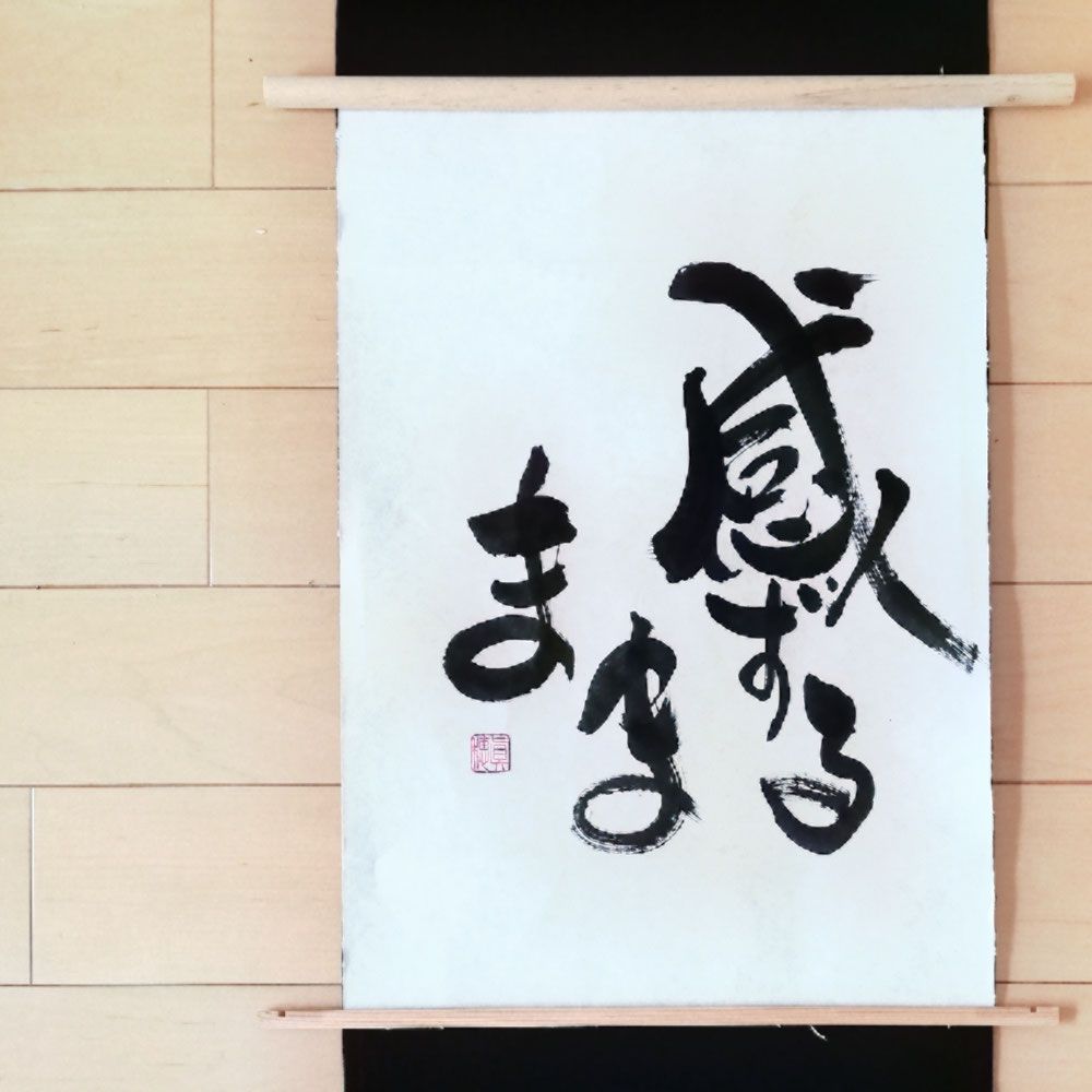 感ずる