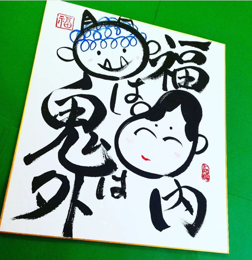 福は内