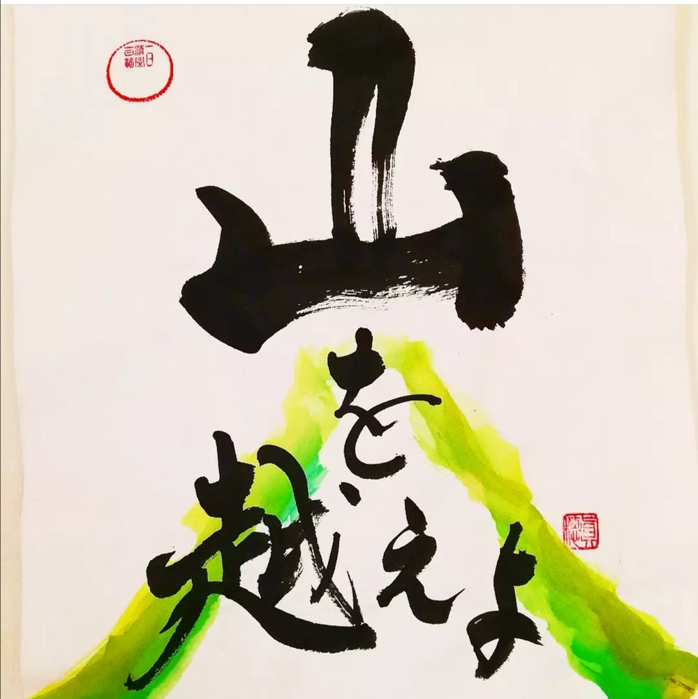山を越えよ