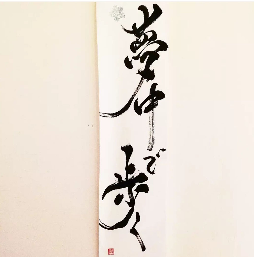 夢中