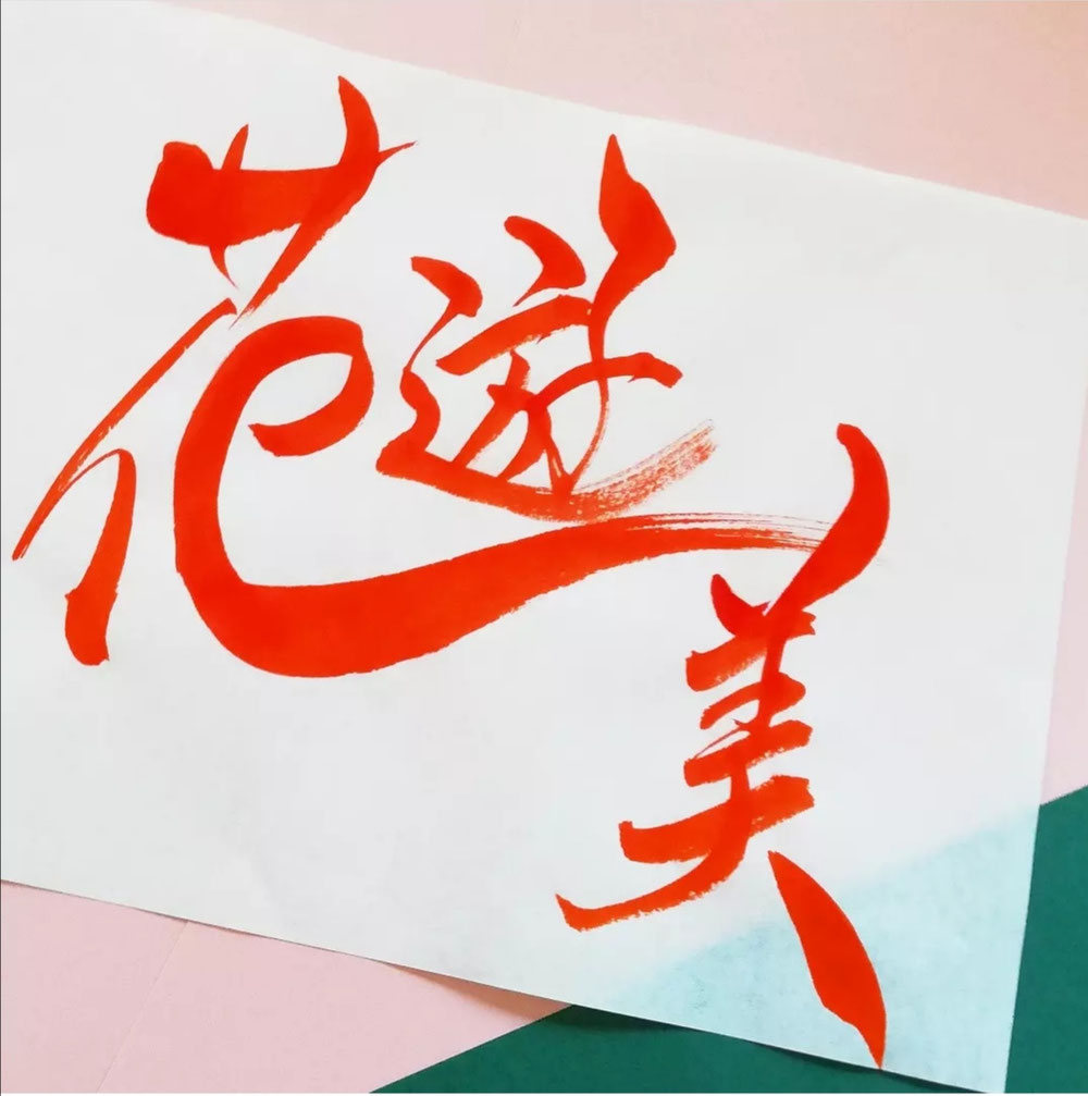 花が咲く