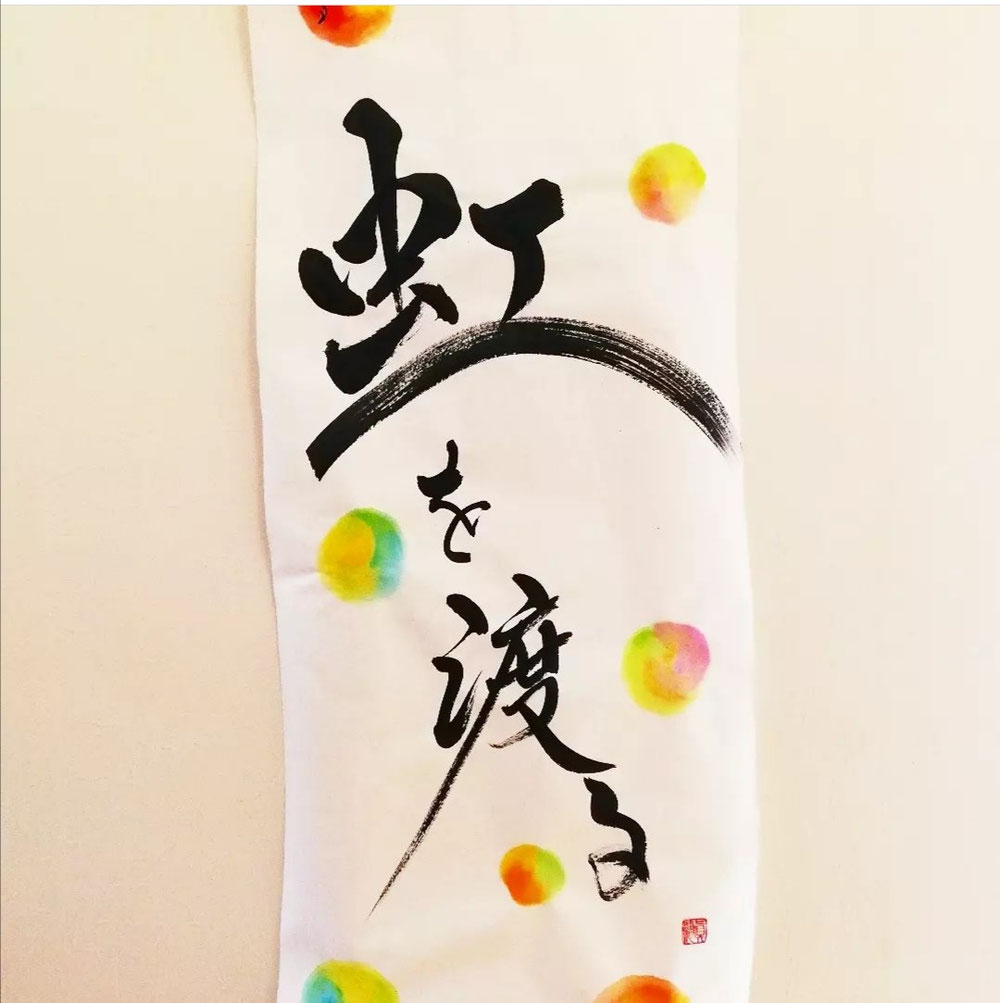虹を渡る