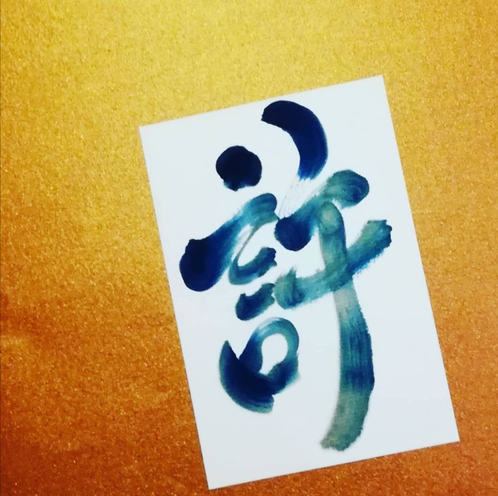 許す