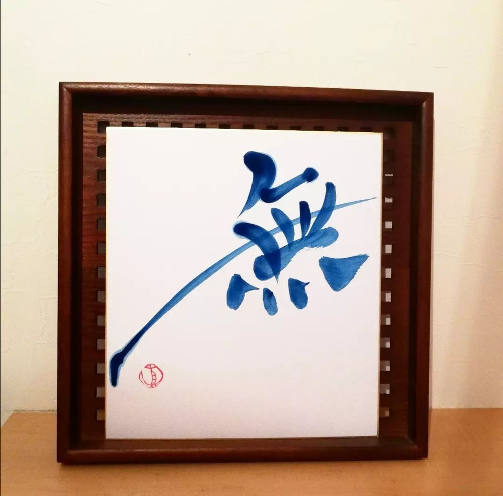 無
