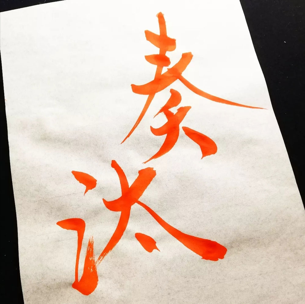 命名書