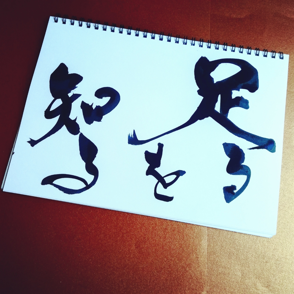 知る