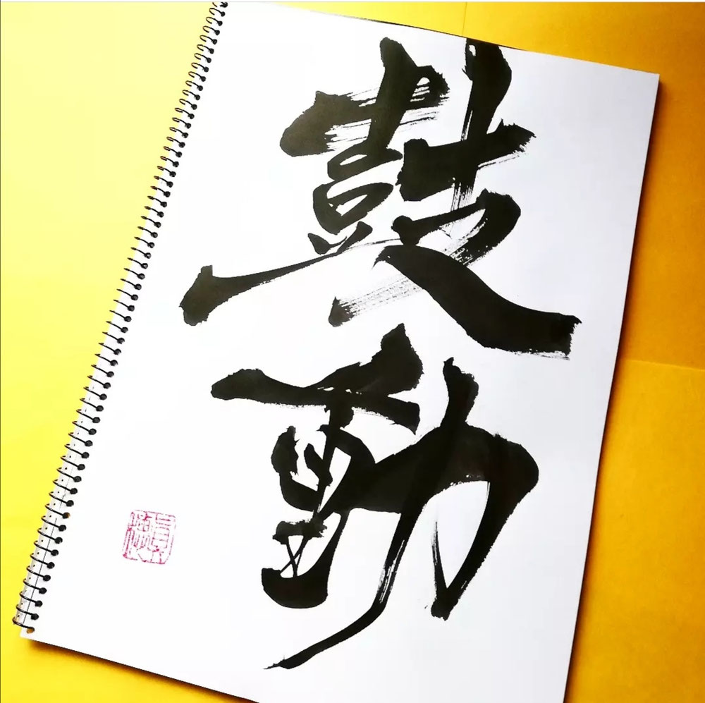 鼓動