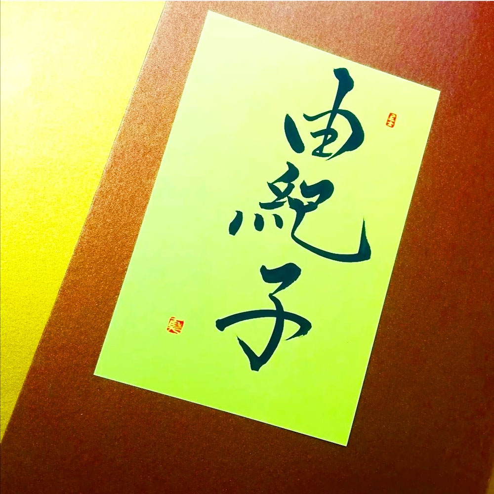 命名