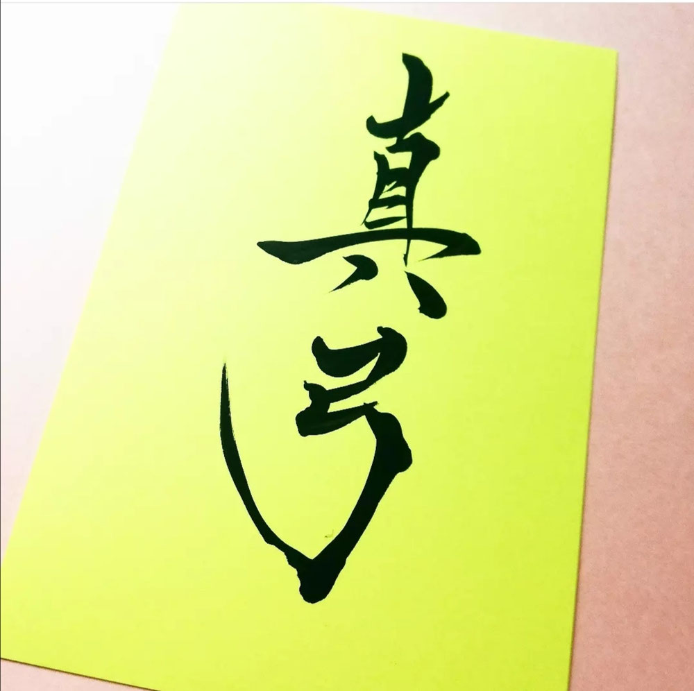 しなやかに