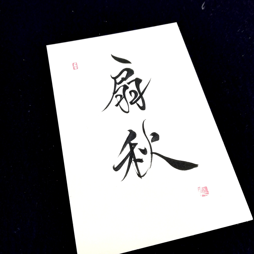 雅号