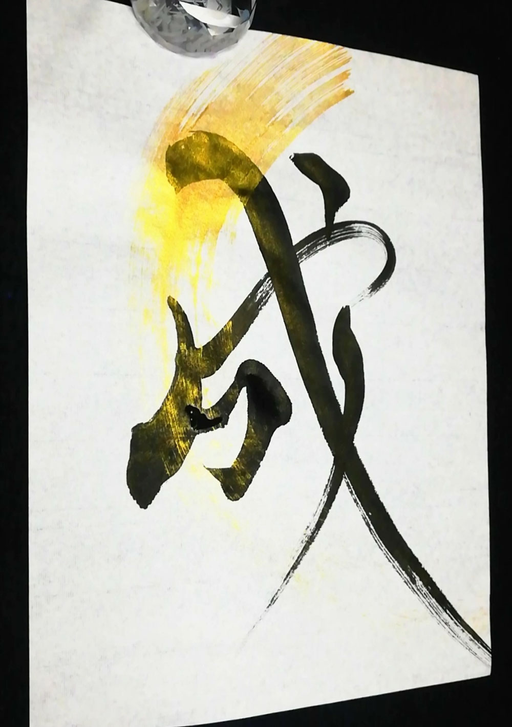 成る