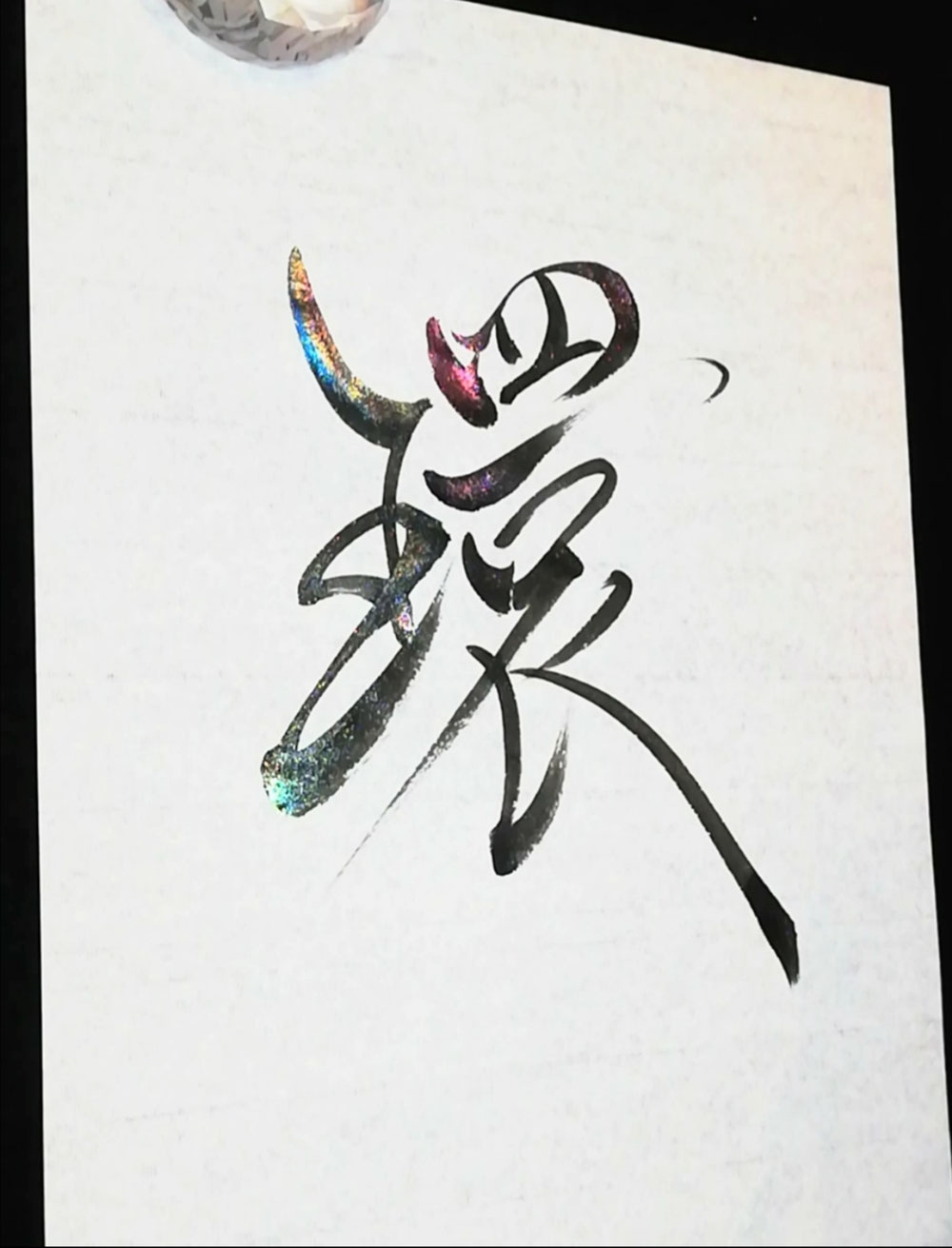還