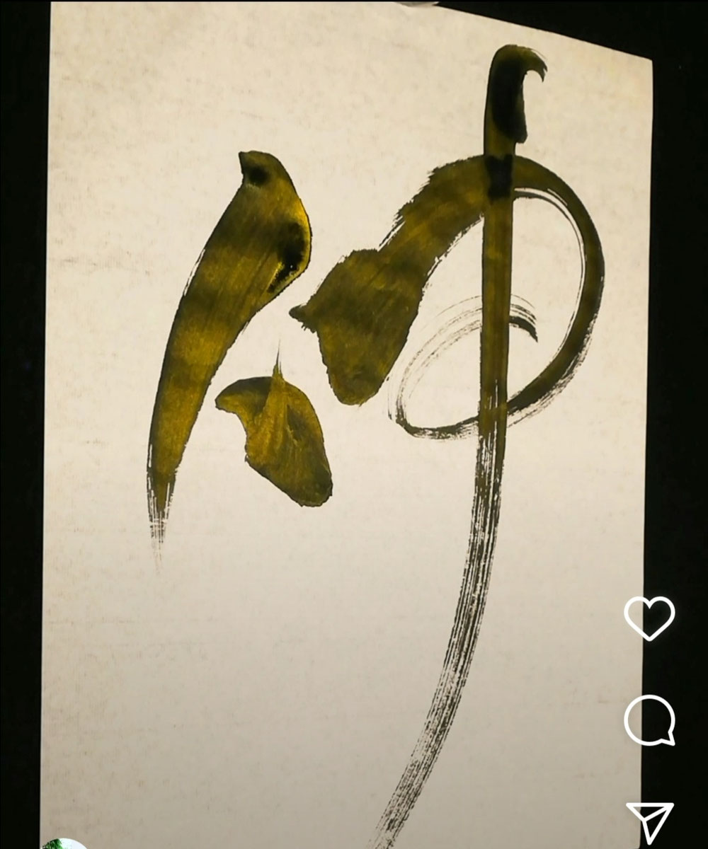 伸