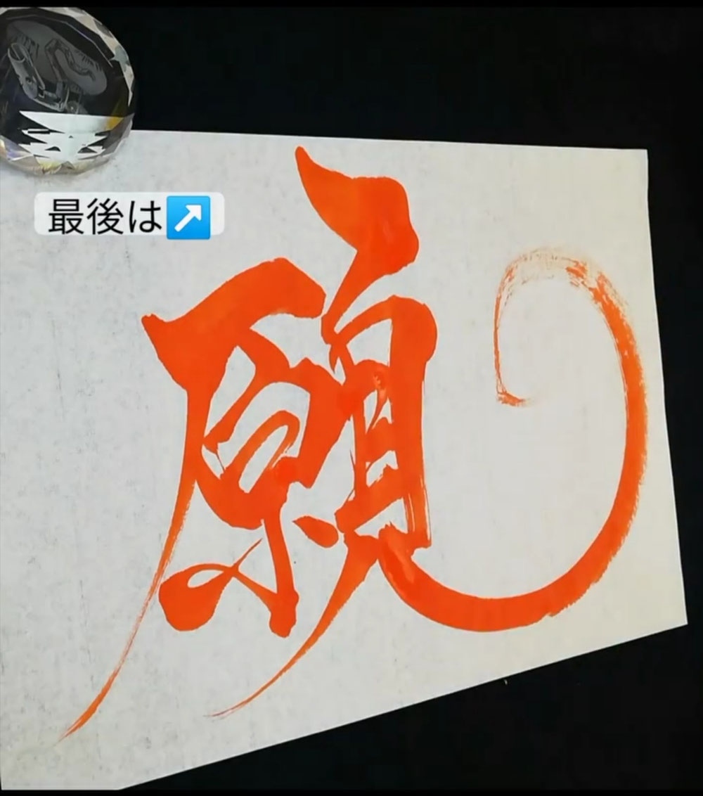 願い