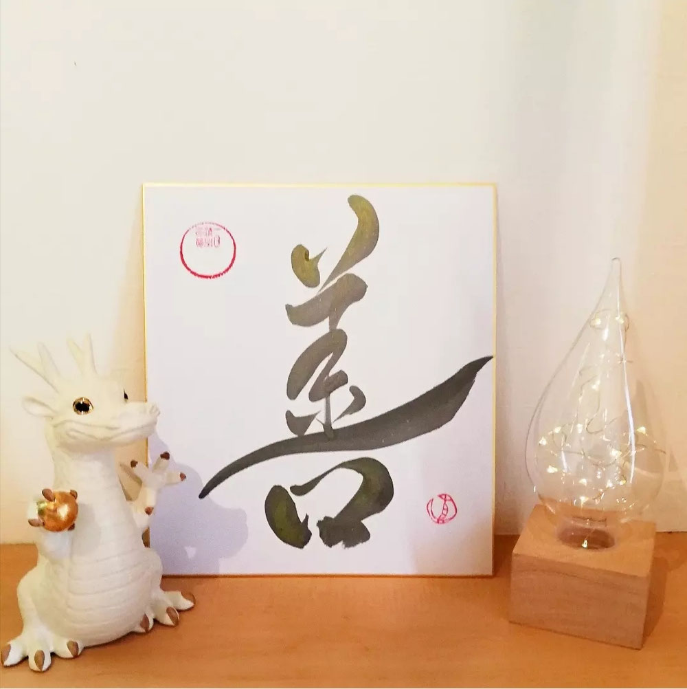 善