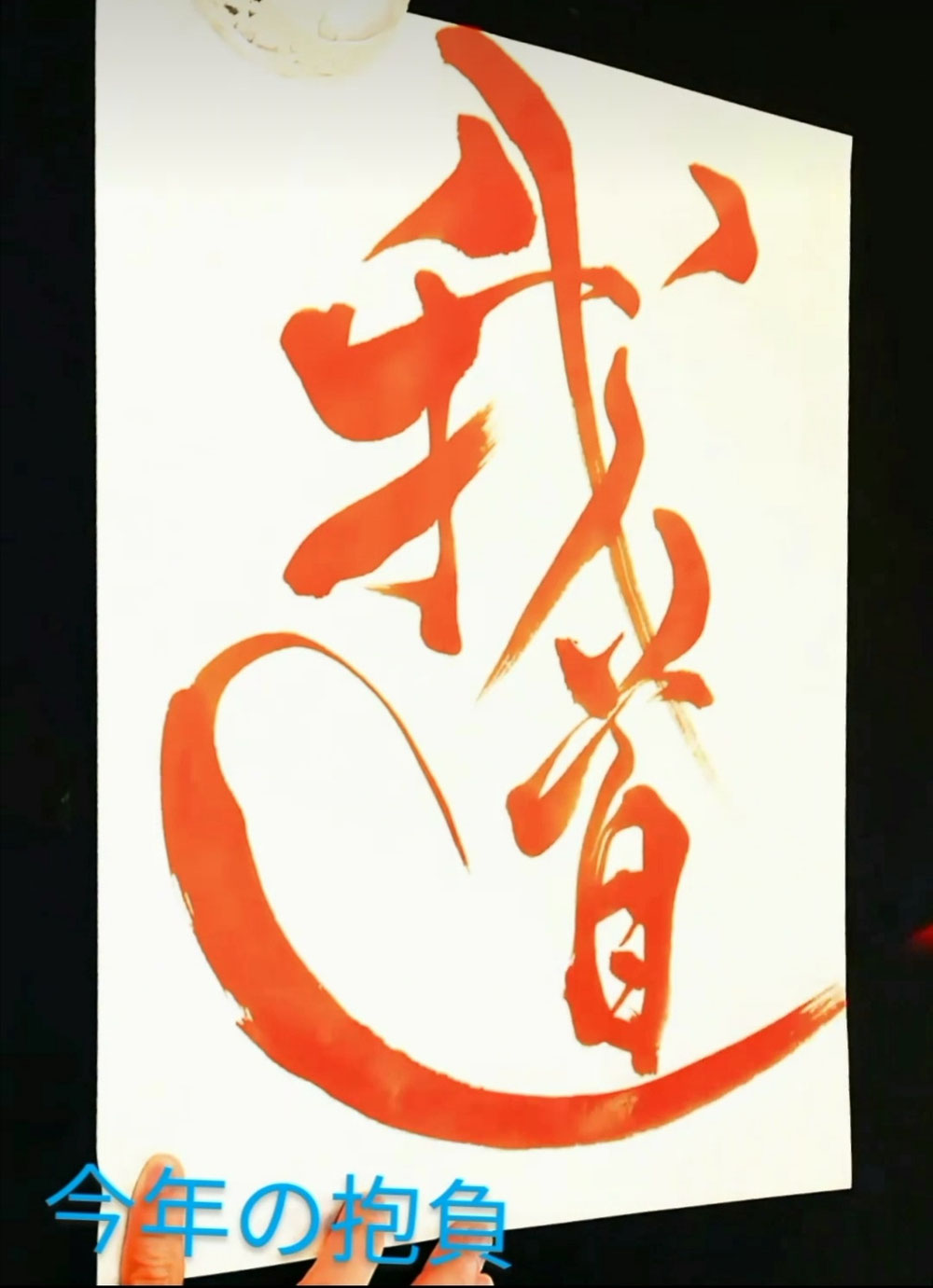 書き初め
