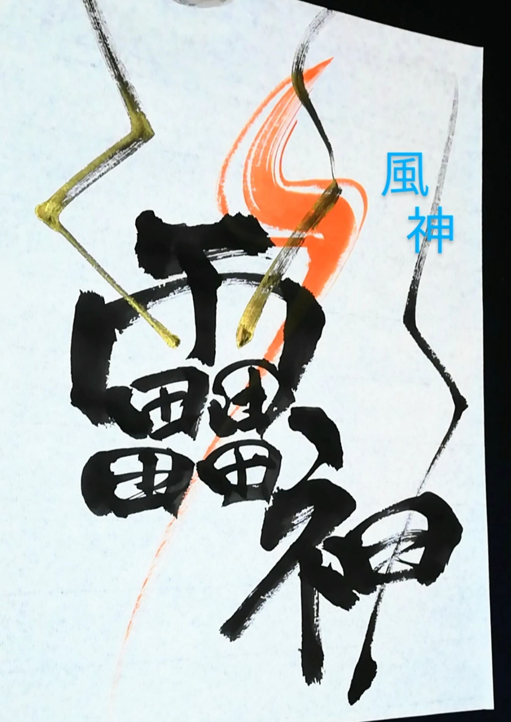 風神雷神