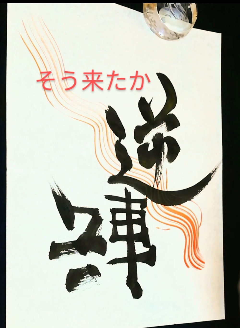 逆転