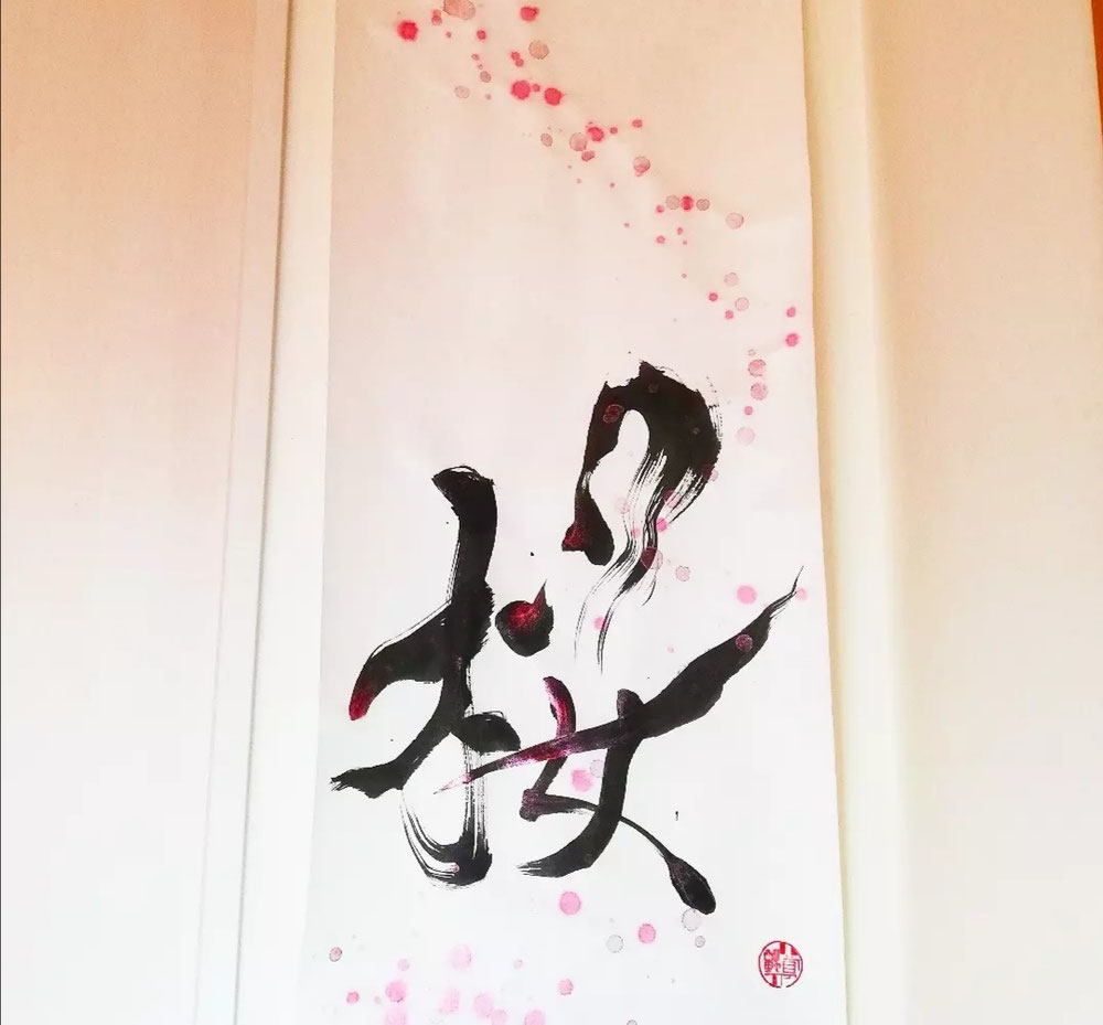 春待ち桜