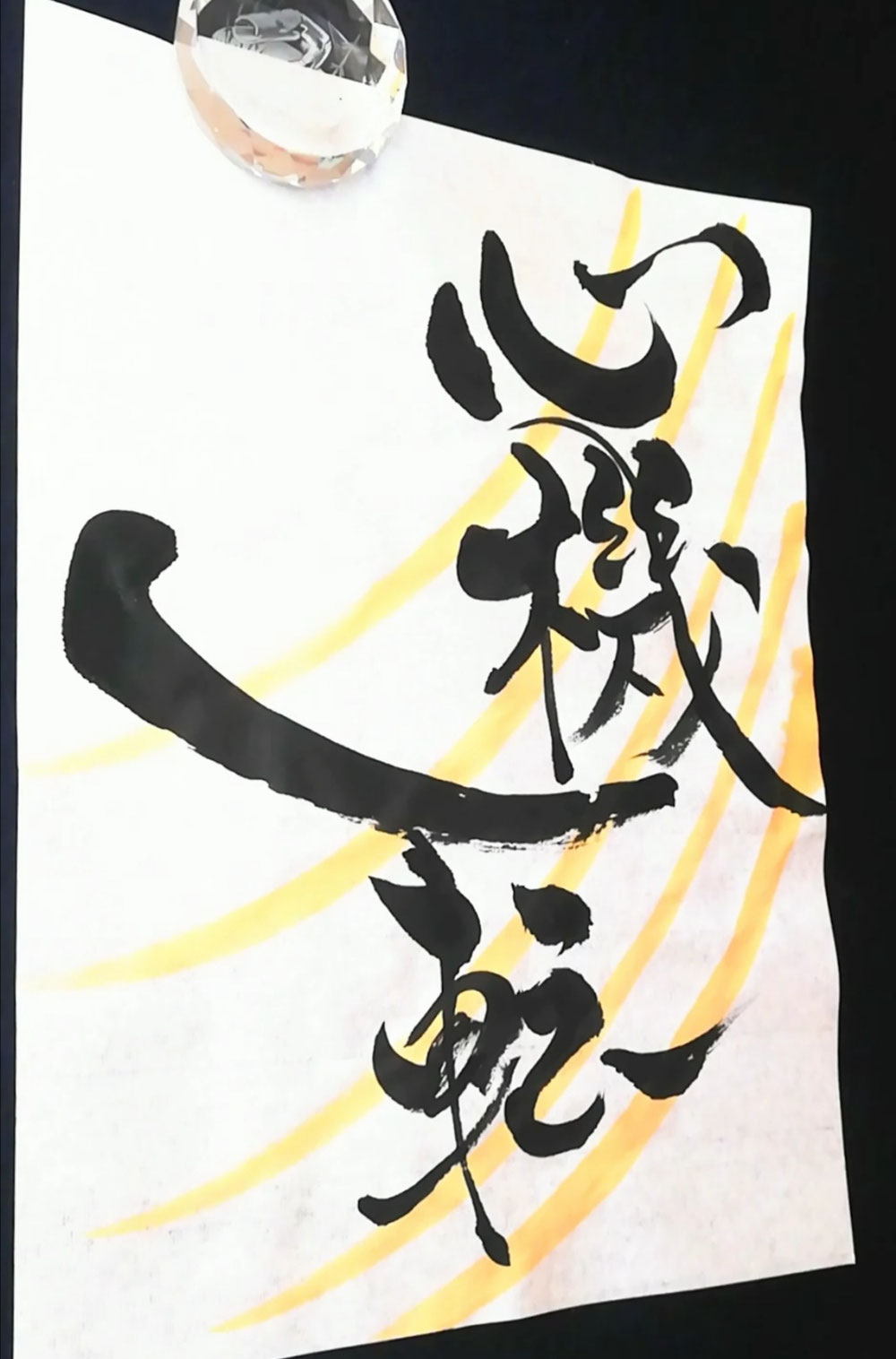 心機一転