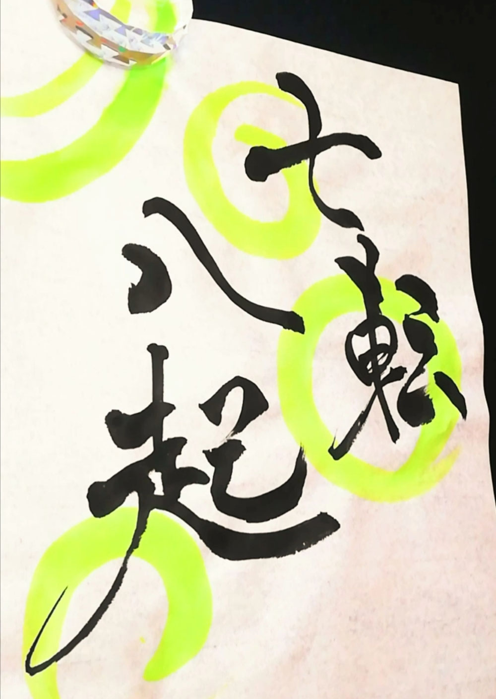 七転び八起き