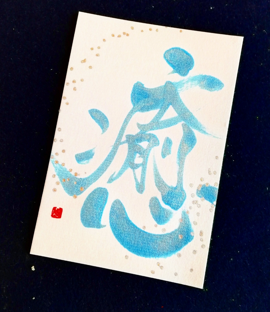 癒し