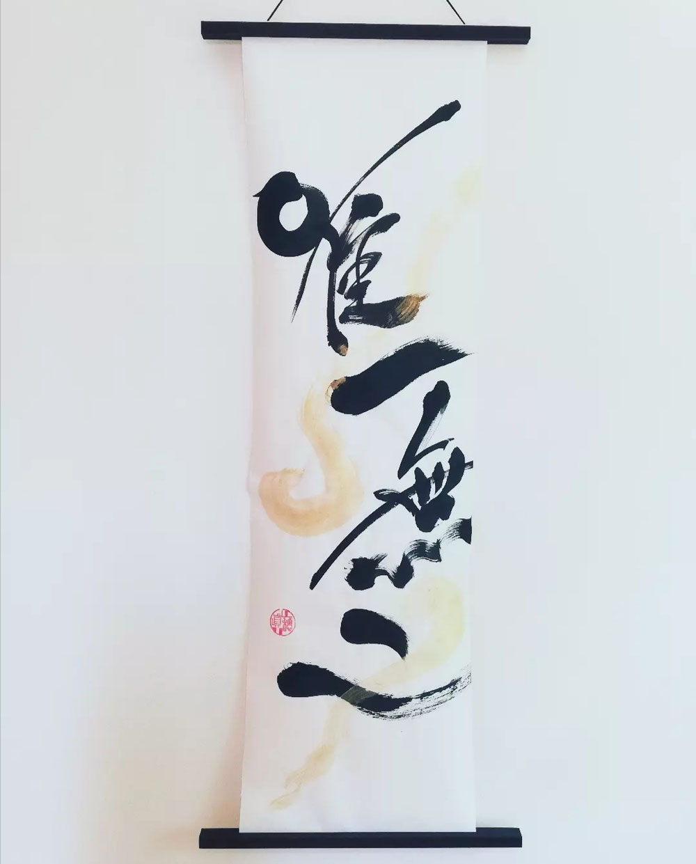 唯一無二