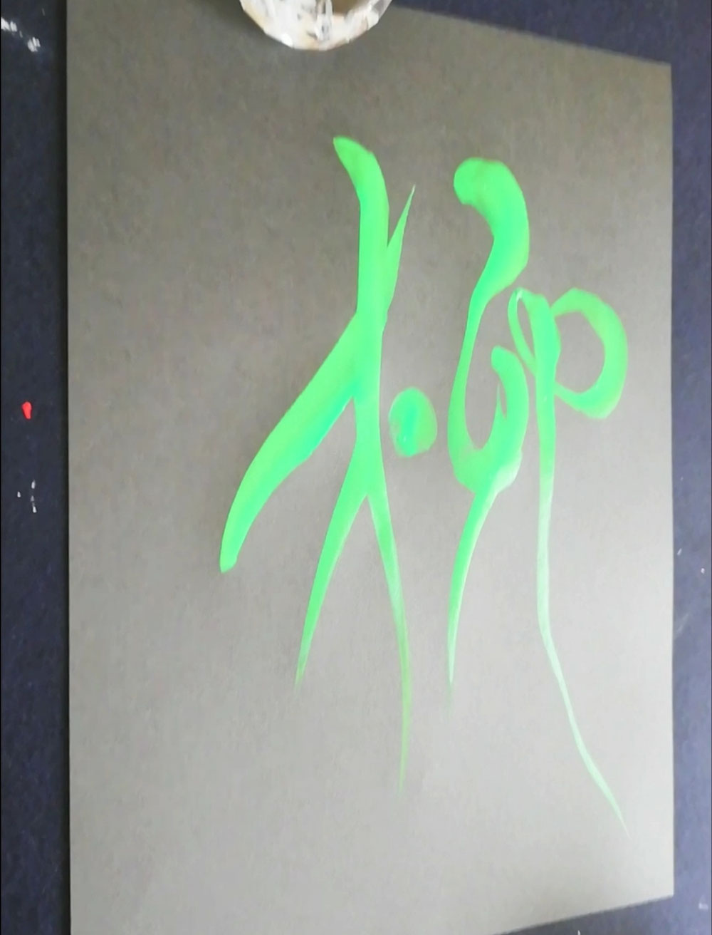 柳