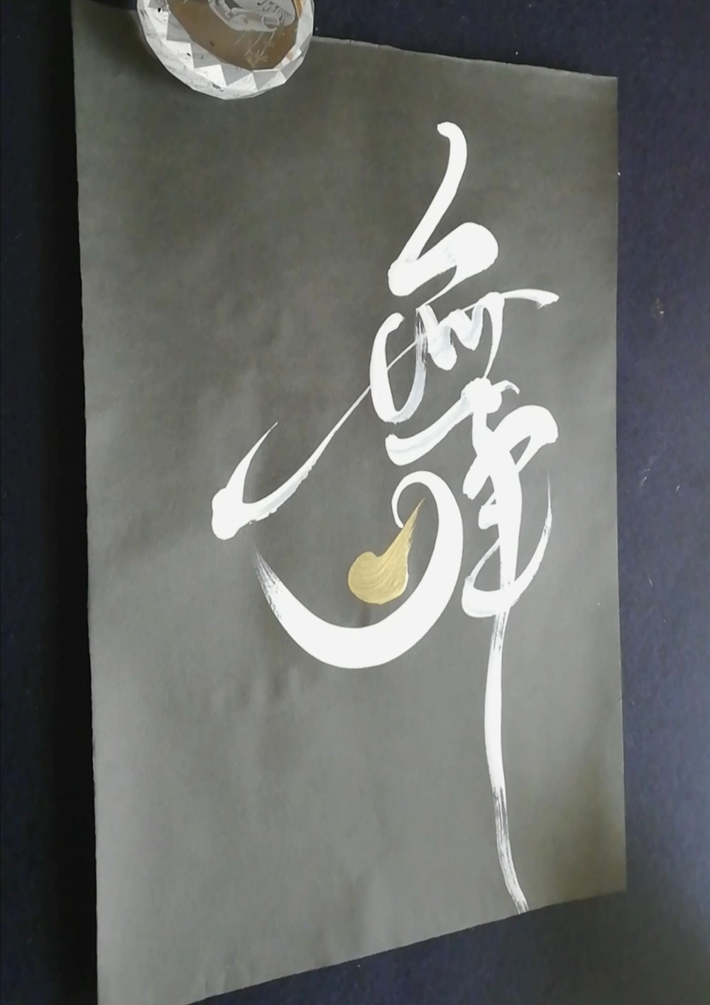 舞