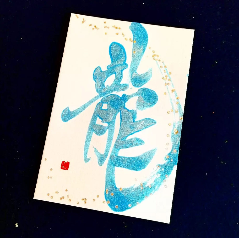 龍