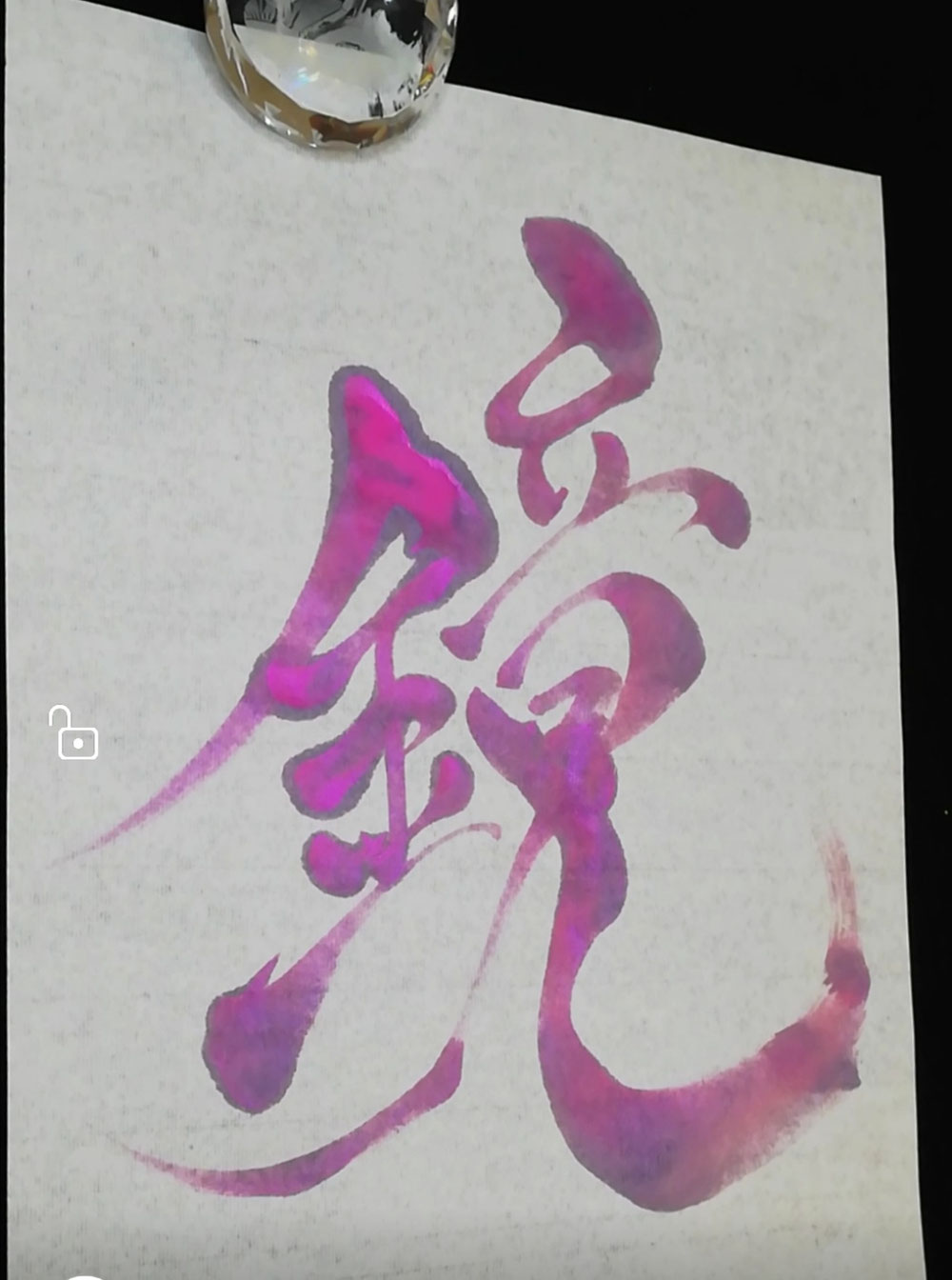 鏡の法則