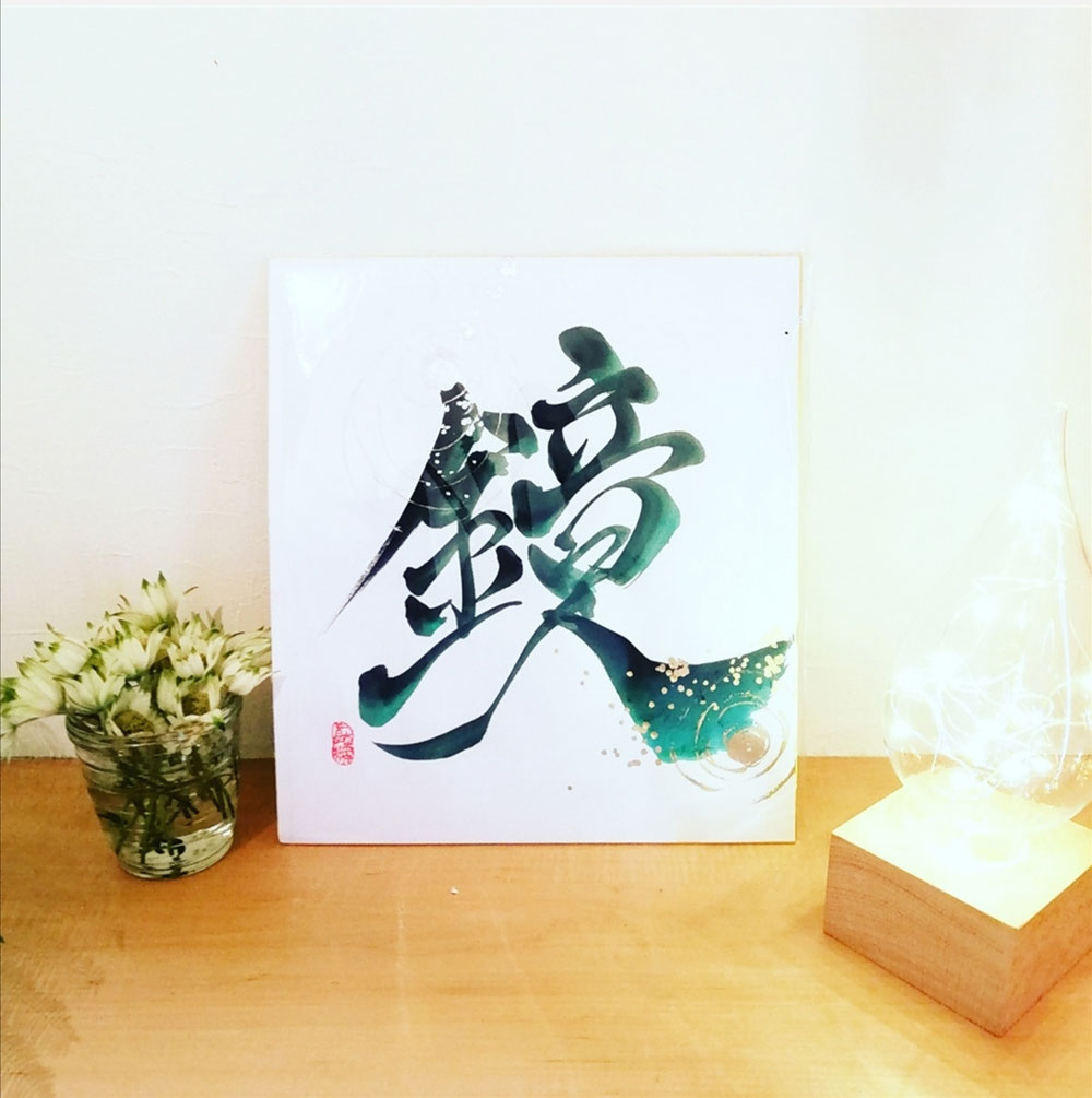 鏡の法則