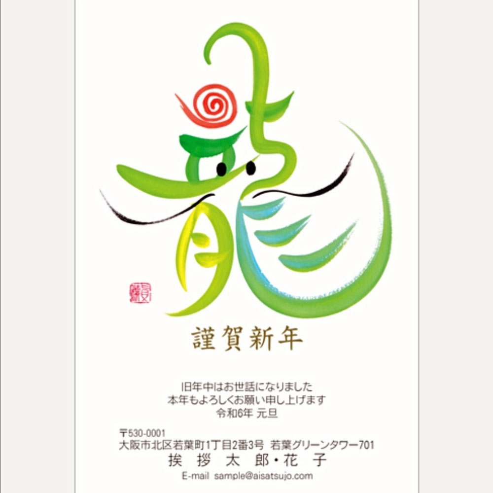 辰年年賀状