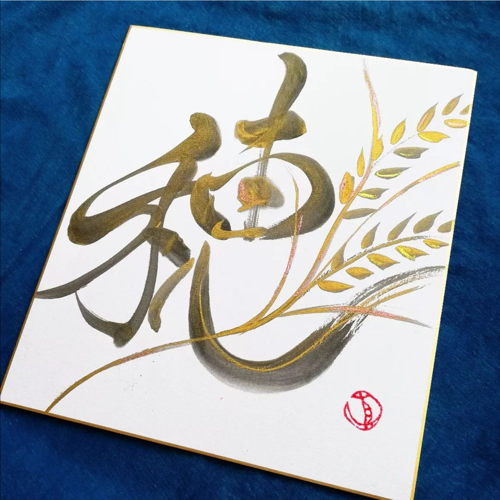 稲穂