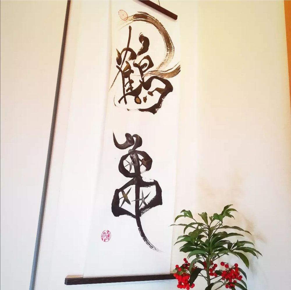 謹賀新年