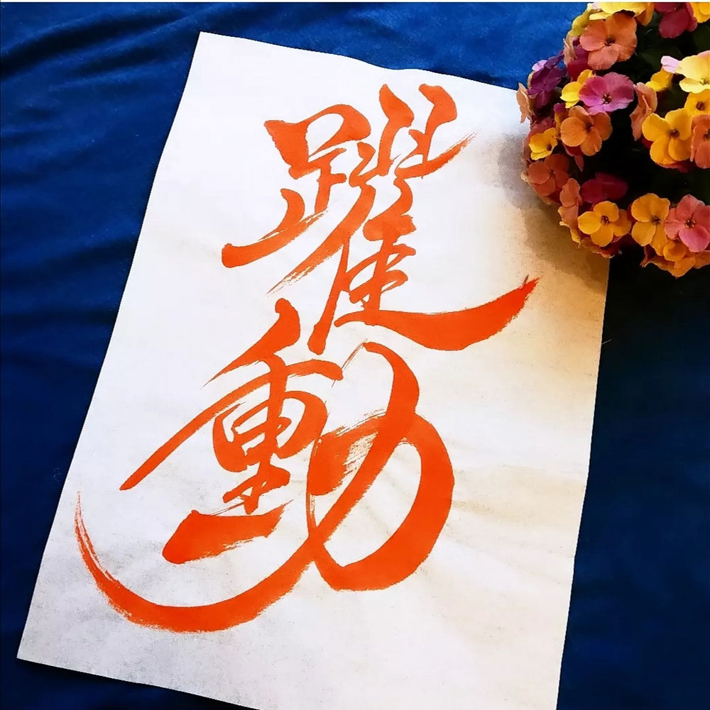 躍動